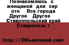 Познакомлюсь  с   женщиной  для  сер  отн. - Все города Другое » Другое   . Ставропольский край,Ставрополь г.